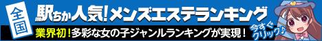 仙台のメンズエステ情報は[駅ちか]